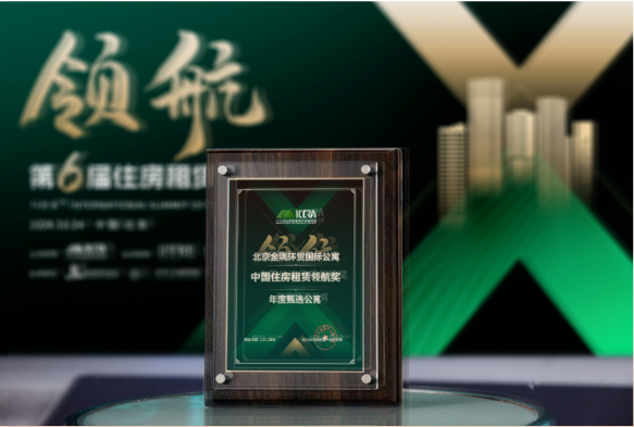 荣膺“年度甄选公寓” | 金隅环贸国际公寓&东四78号精品公寓
